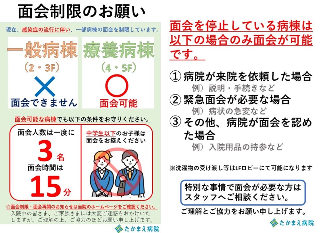 療養病棟（4・5F）面会制限解除のお知らせ - 医療法人ゆかり たかまえ